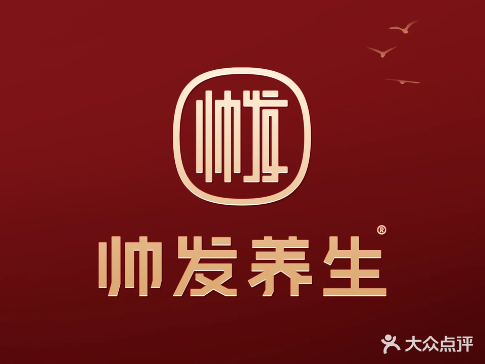帅发养生(横沥店)