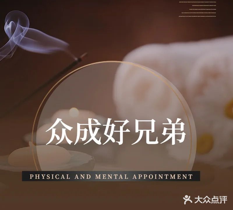 众成好兄弟足道(盛世华庭店)