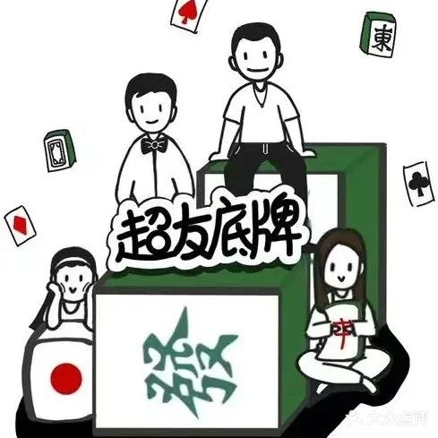 超友底牌24小时棋牌室