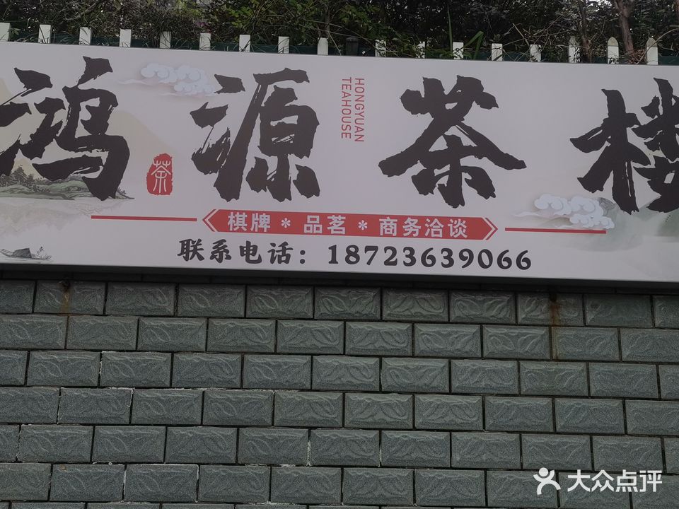 鸿源茶楼自助棋牌