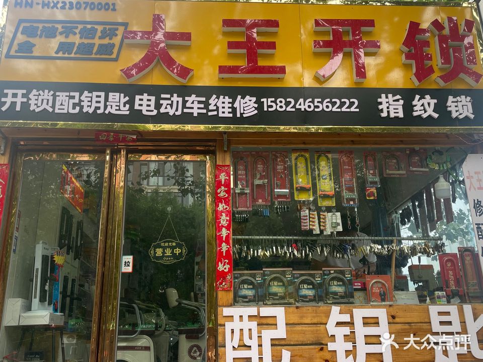 大王开锁·智能锁(滑县店)