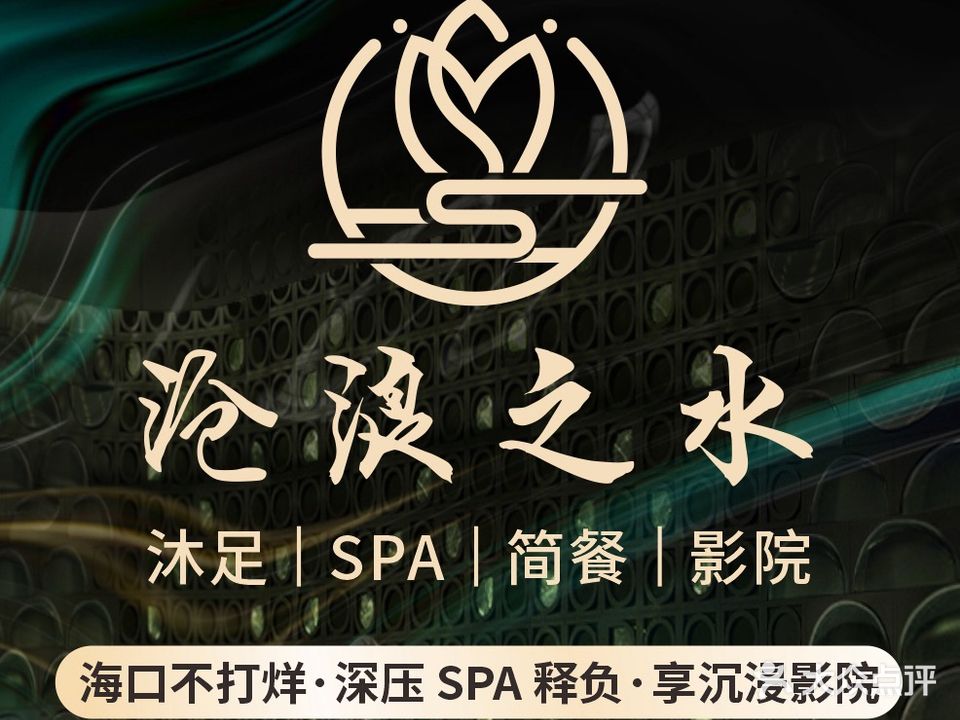 沧浪之水·沐足·SPA(国贸店)