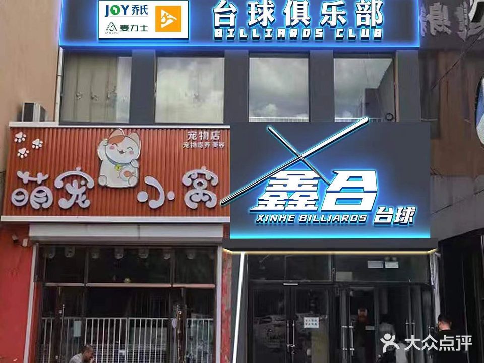 鑫合台球