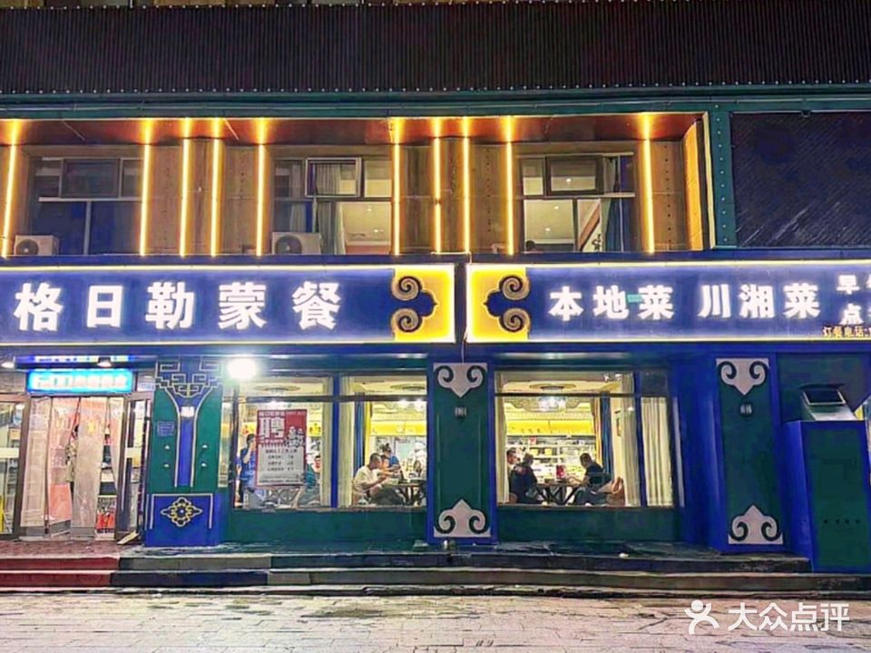 格日勒蒙餐(桥西路店)