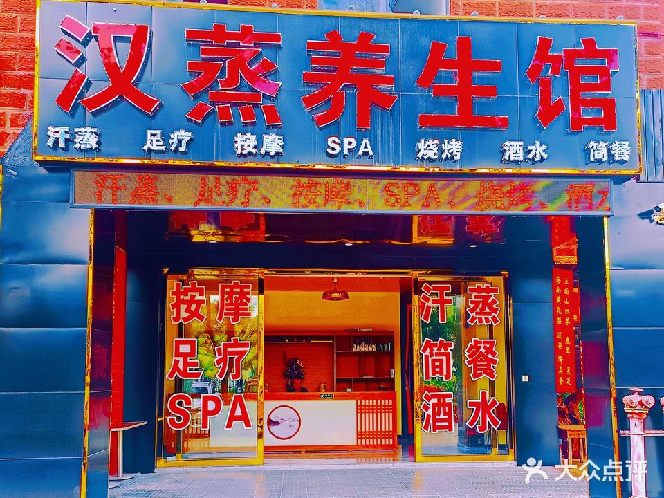汉蒸养生馆·洗浴搓澡·足疗按摩