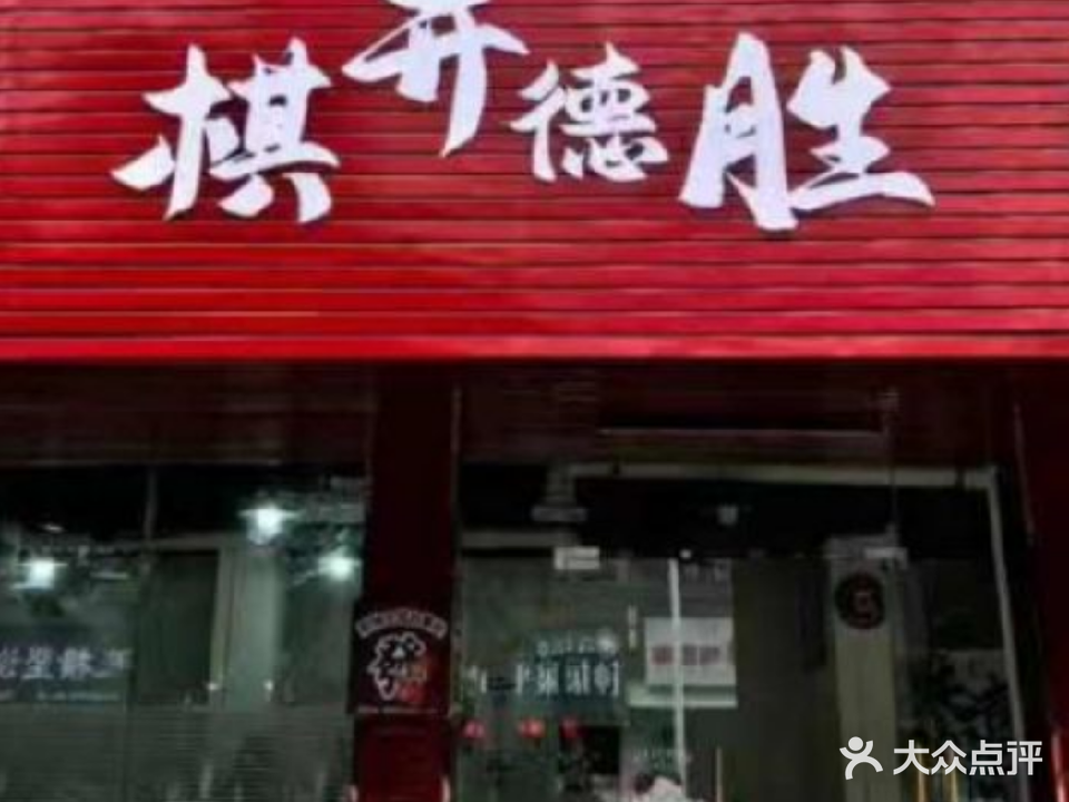 棋开德胜棋牌室