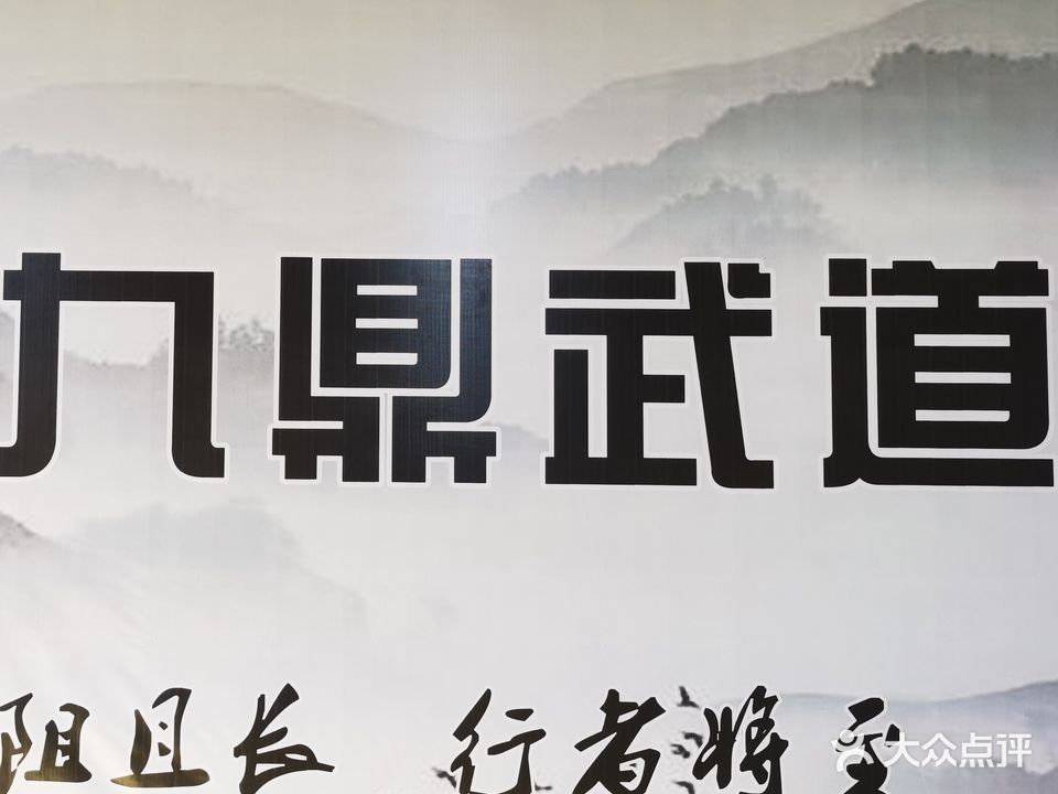 甘肃九鼎武道跆拳道武术俱乐部(西太华百货店)