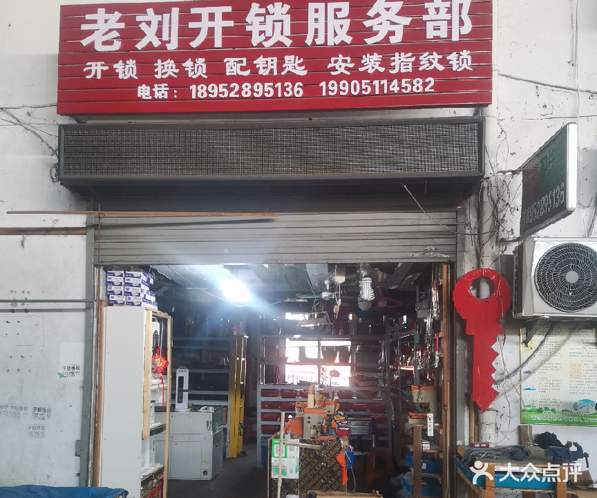 老刘开锁服务部