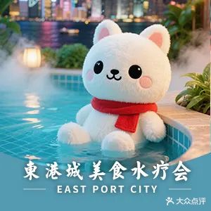 东港城美食水疗会