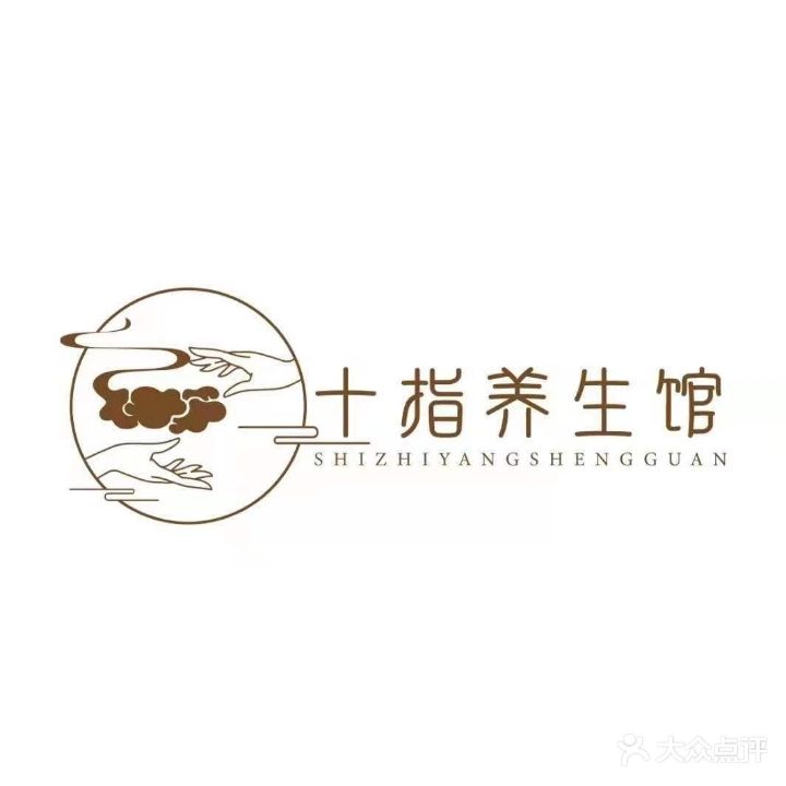 十指养生馆(锦江店)