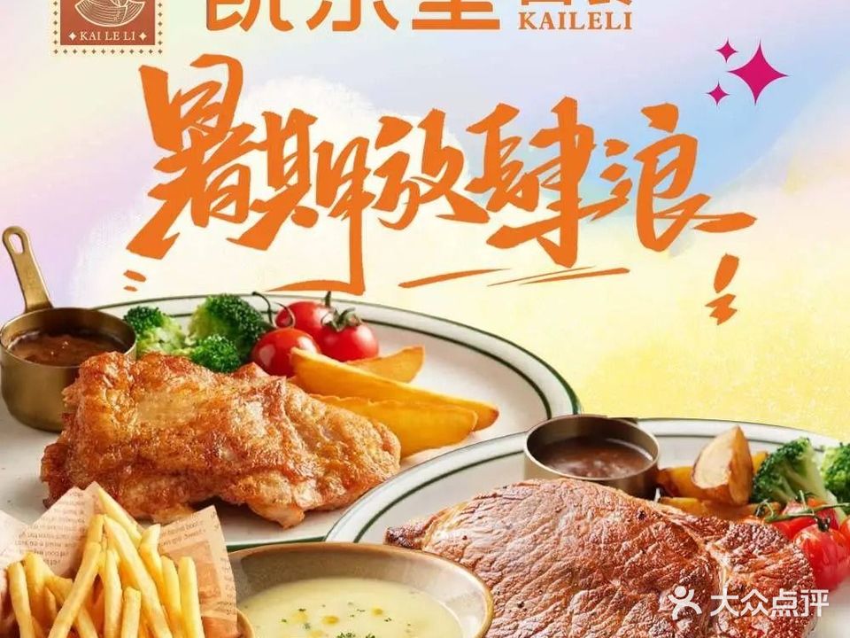 凯乐里意式西餐(万科广场店)