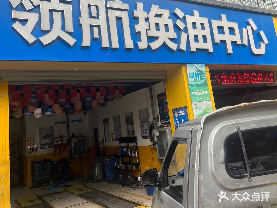 领航换油中心(文质路店)