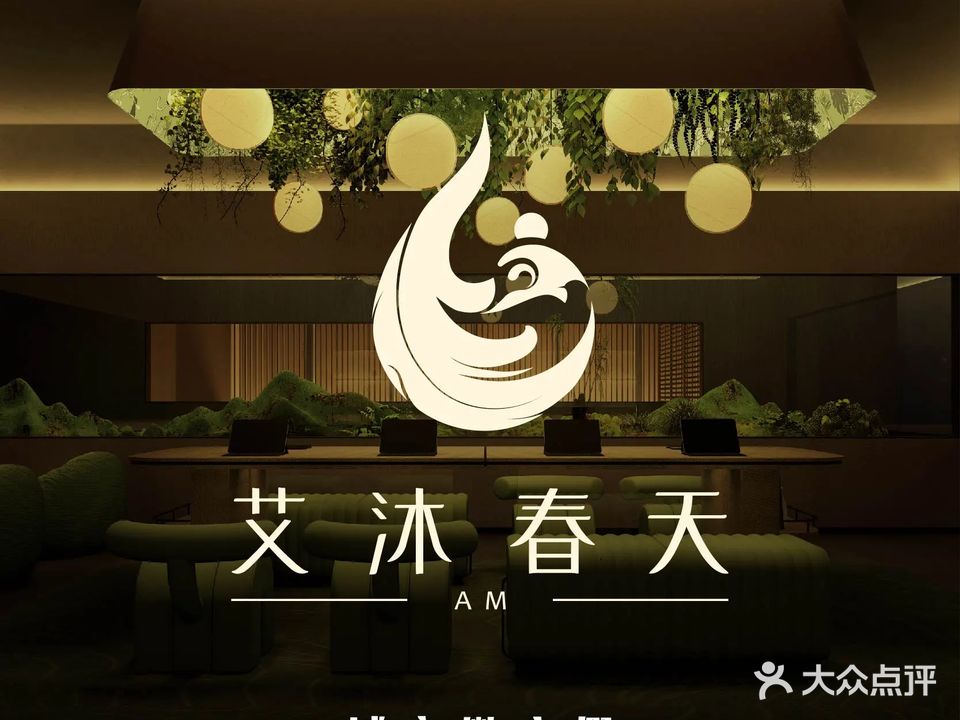 艾沐春天(会展中心店)