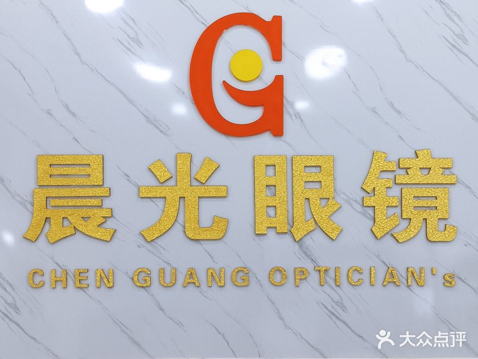 晨光眼镜(鑫月城店)