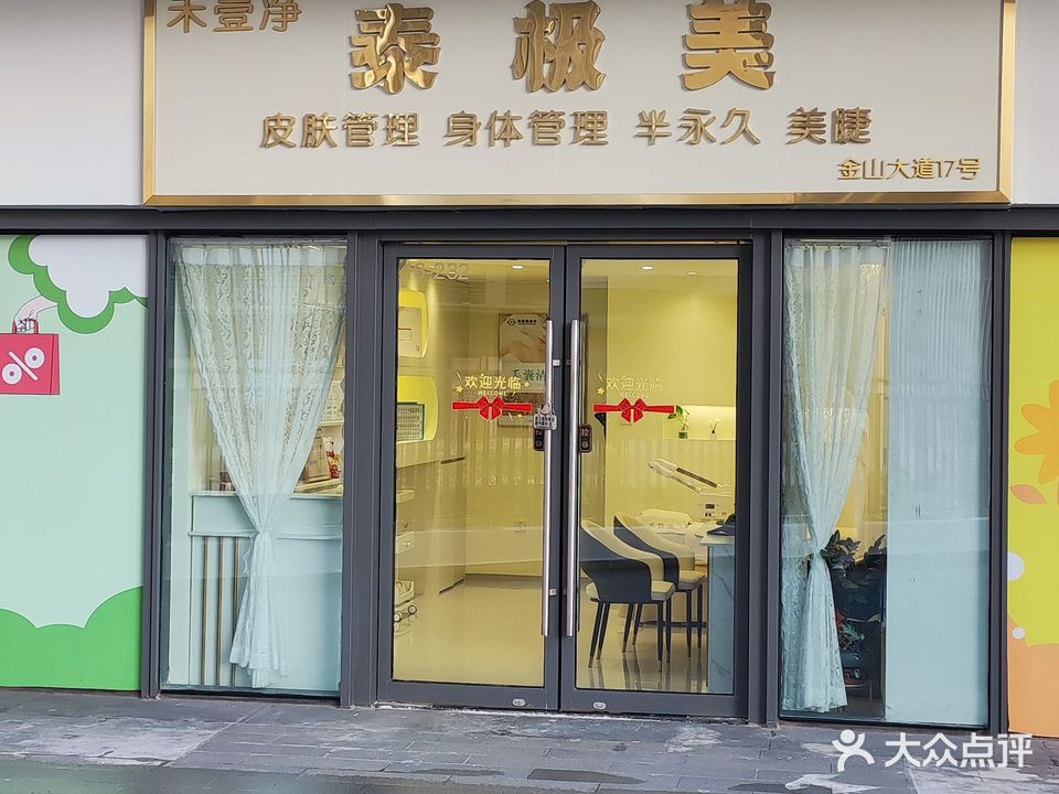 泰极美·皮肤管理美学中心(万象天汇店)
