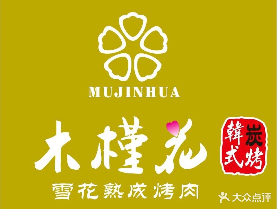 木槿花韩式炭烤·熟成烤肉工坊(天奕星河店)