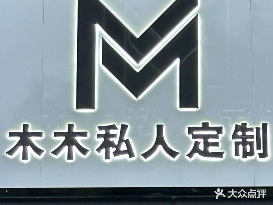 木木私人定制(盛和园店)