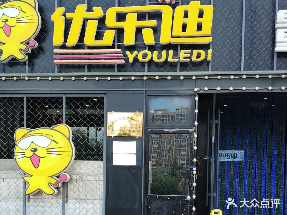 优乐迪量贩式KTV公园里店