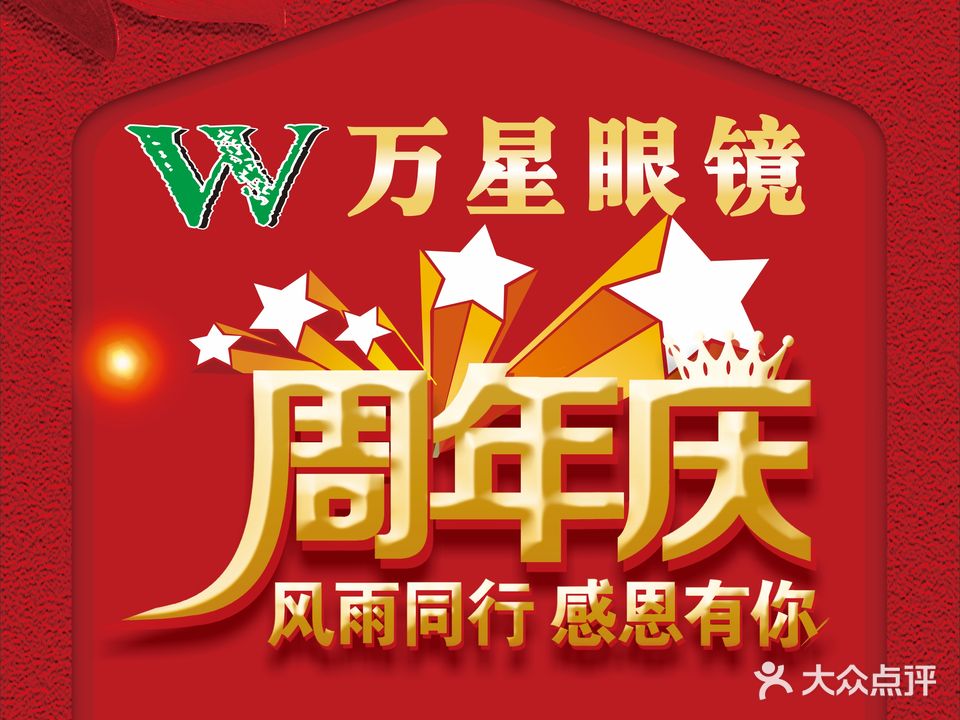 万星眼镜(工厂店)