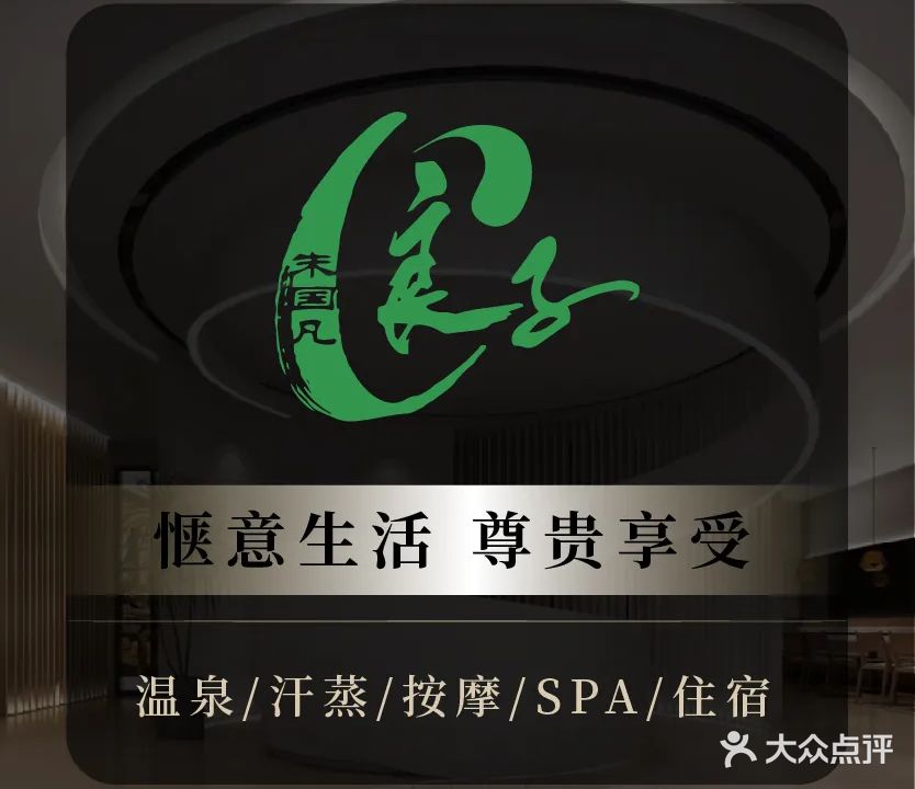 良子温泉酒店·洗浴·按摩部