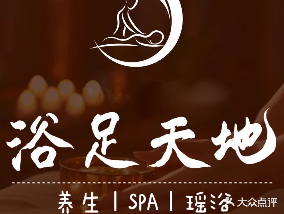 浴足天地养生会所