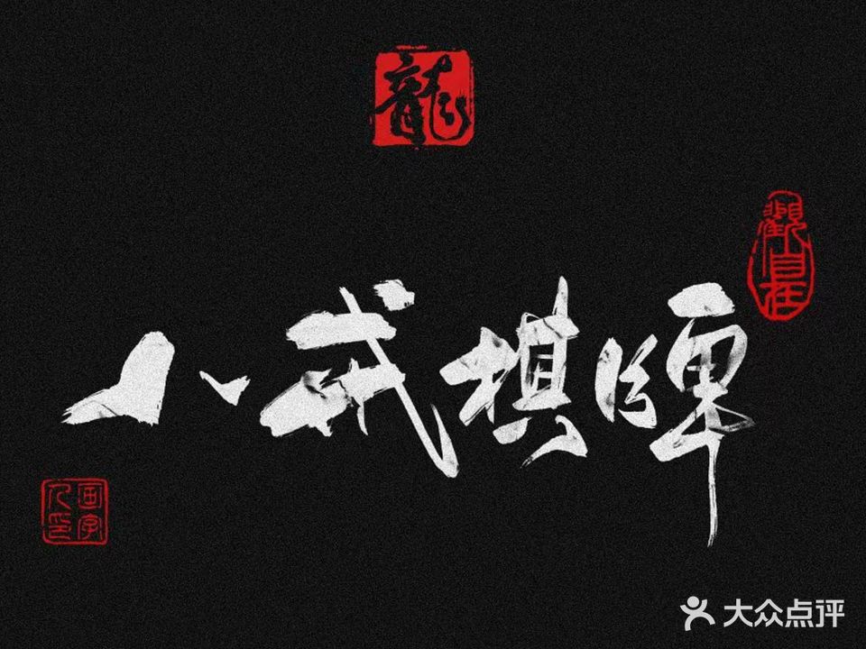 八戒24小时自助棋牌(紫金城店)