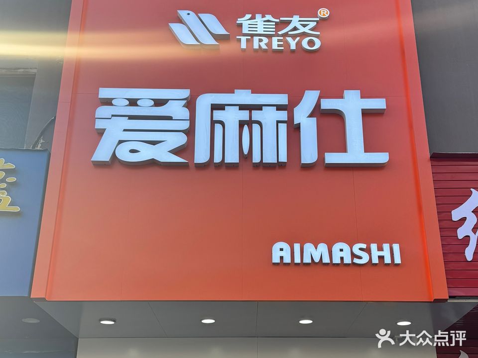 雀友爱麻仕棋牌