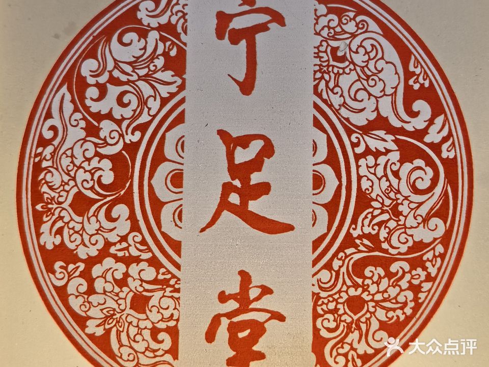 宁足堂(桂冠花园店)