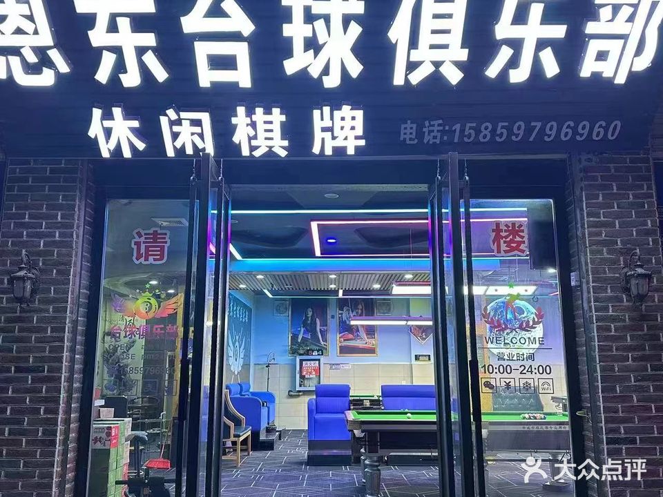 恩东台球俱乐部