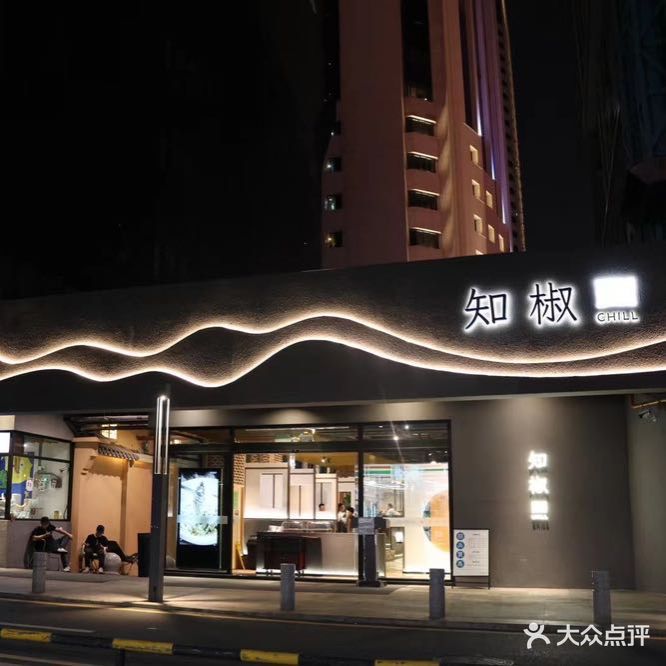 知椒·地道湘菜(华强北店)