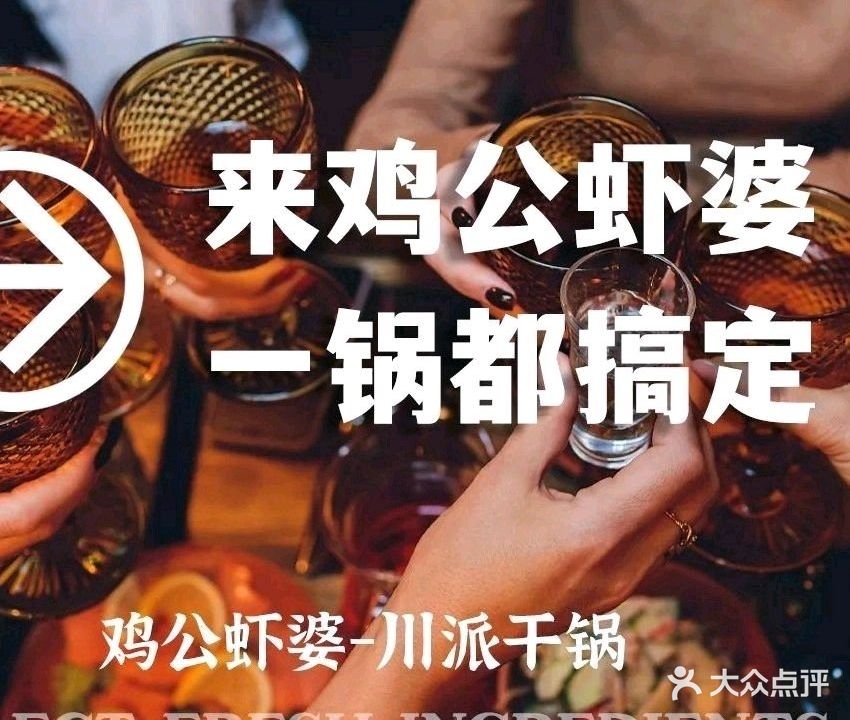 鸡公虾婆(欢乐水岸店)