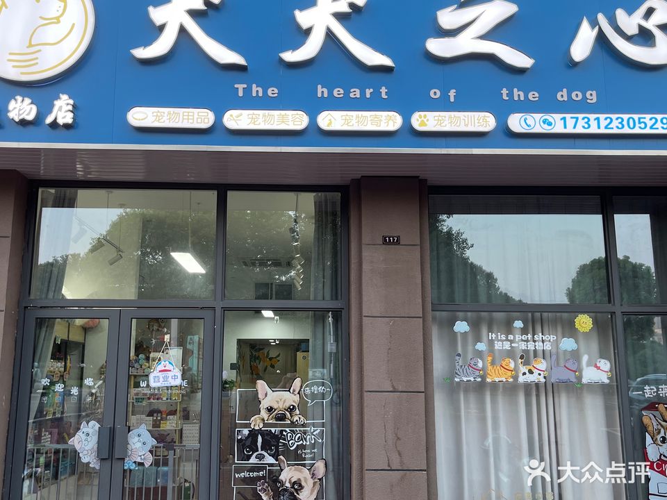 犬犬之心宠物店(山泉家园店)