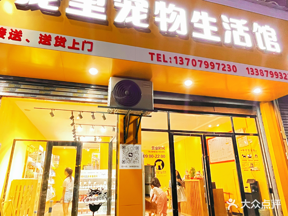 宠里宠物生活馆