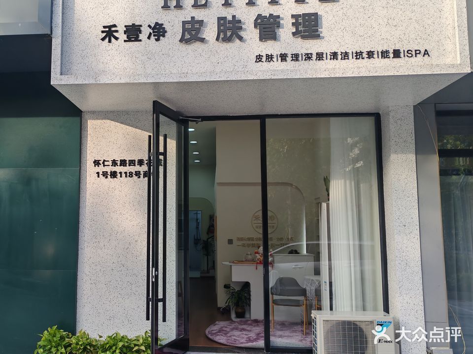 禾壹净HEYITTE皮肤管理