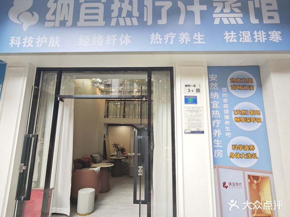 纳宜热疗汗蒸馆