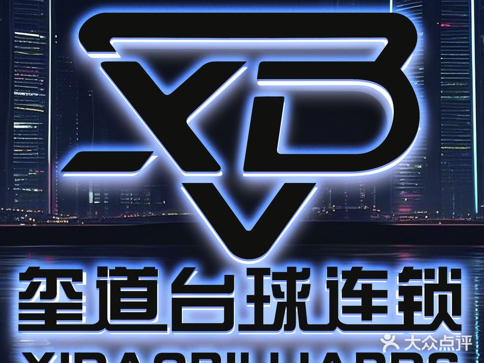 玺道台球俱乐部(虎丘店)