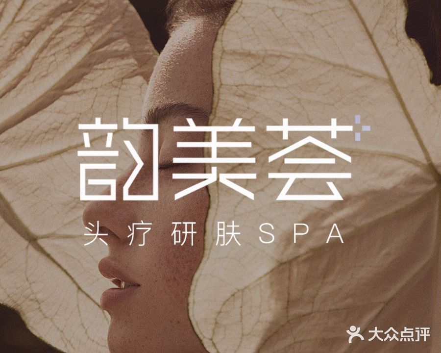 韵美荟头疗美颜SPA(仲恺店)