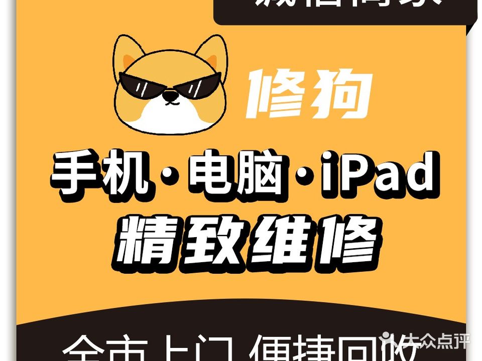 修狗·手机维修·主板(新站广场店)
