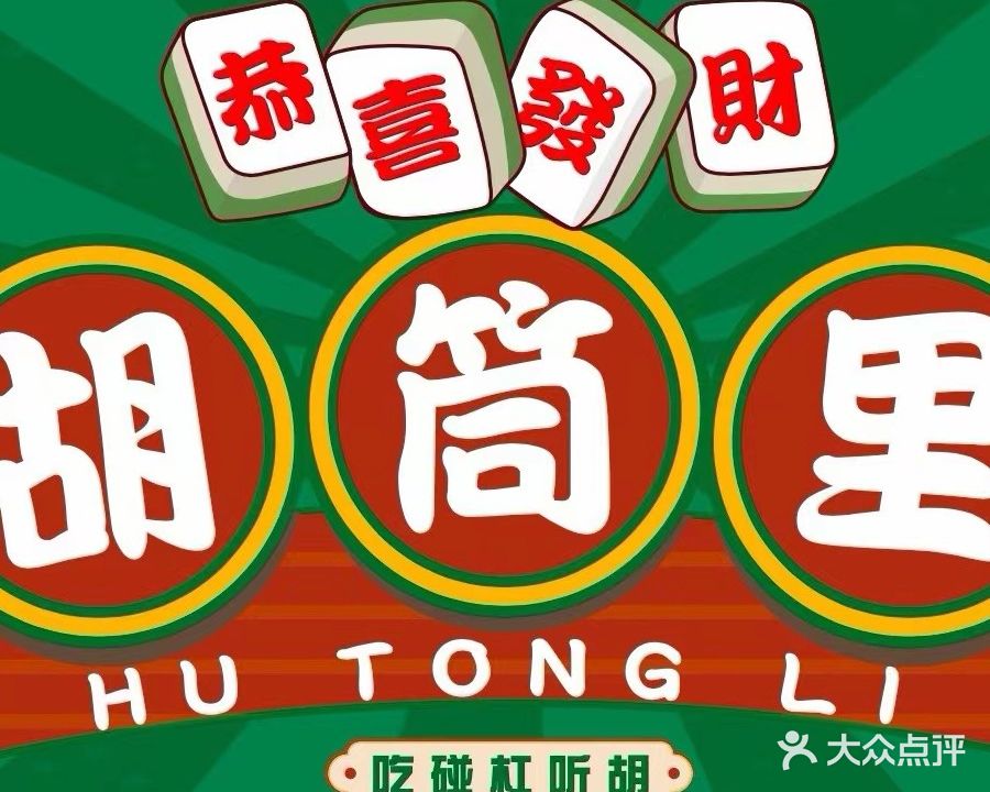 胡筒里棋牌室(后街店)