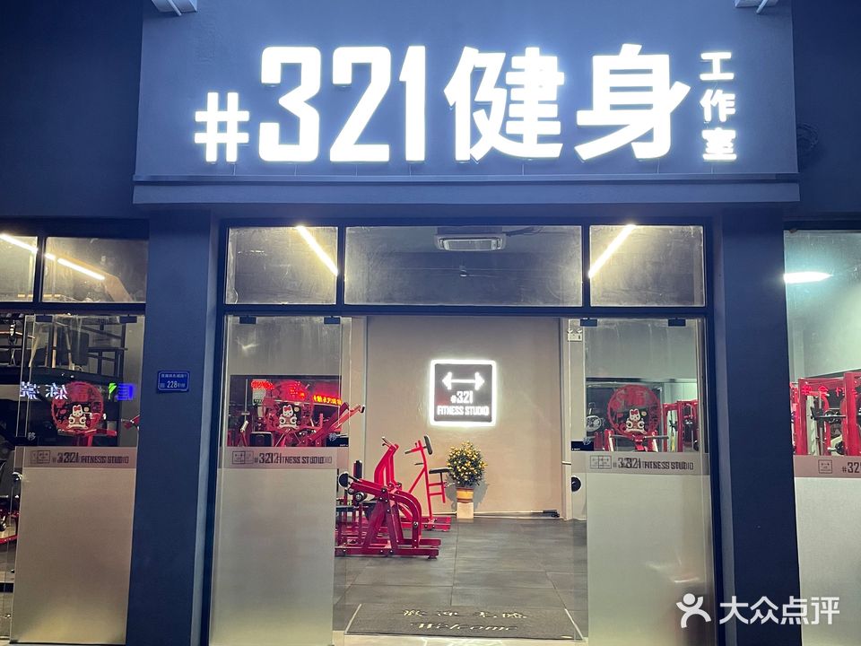 321健身