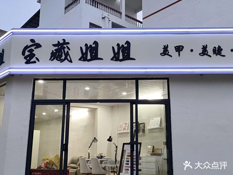 宝藏姐姐(白马井店)