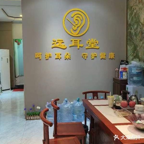 遠耳堂采耳
