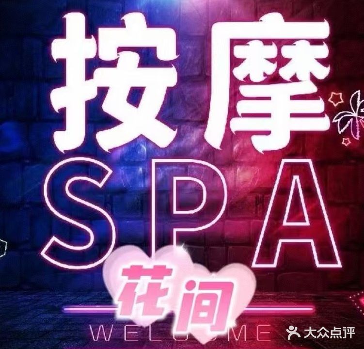 悦尚养生保健会所