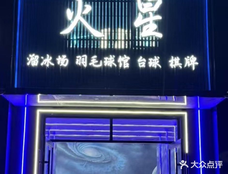 火星羽毛球溜冰场