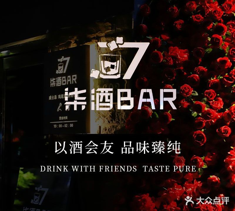 柒酒BAR
