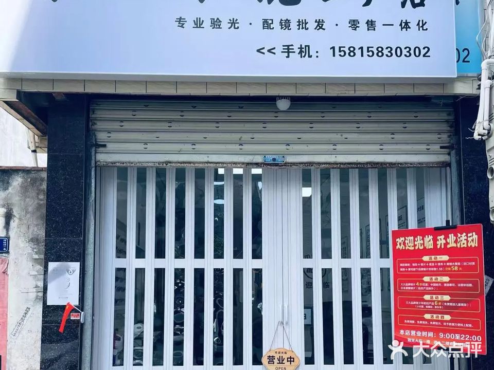 东海雅沁眼镜店