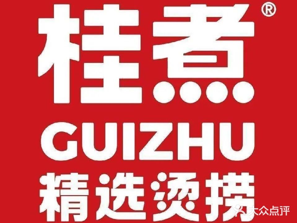桂煮·精选烫捞·麻辣烫(玉林万达店)