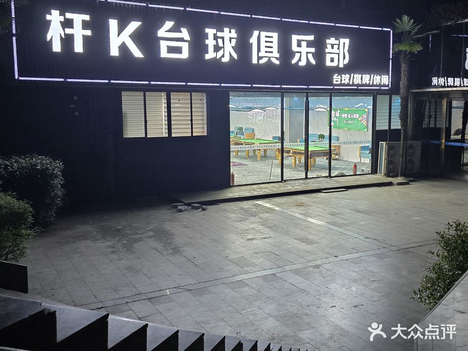 杆K台球俱乐部