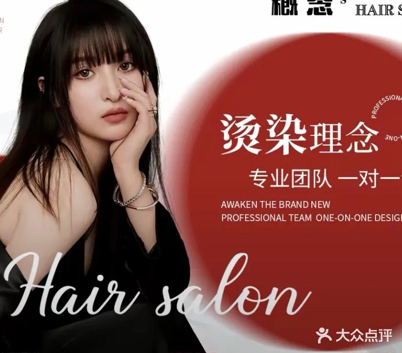 概念美发salon(新状元楼店)