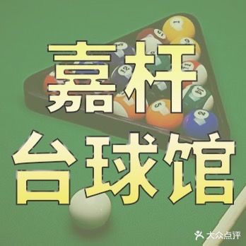 嘉杆台球馆